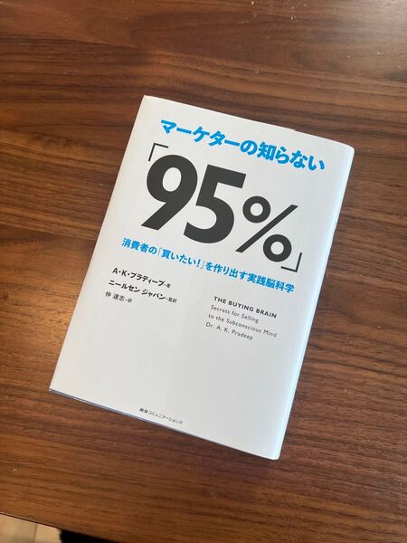 【美品】マーケターの知らない「95%」 消費者の「買いたい!」を作り出す実践脳科学 A・K・プラディープ/著 ニールセン ジャパン