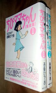 吾妻ひでお　ちびママちゃん　完全版　全２巻セット　復刊ドットコム