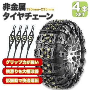 タイヤチェーン 非金属 4本セット 黒 新チェーン規制対応 自動車 タイヤサイズ 約195〜235mm コンパクト 簡単取付 ★送料無料