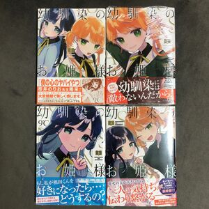 幼馴染のお姫様 1〜4巻セット 新品