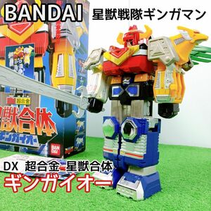 【美品　コレクション】BANDAI　バンダイ 星獣戦隊　ギンガマン DX超合金　星獣合体　ギンガイオー Y24012204