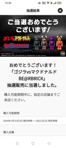 ベアブリック　マクドナルド× ゴジラ　当選品