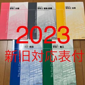 【未使用近】 令和5年 1級建築士 日建学院 テキスト 新旧対応表付 一級建築士 2023