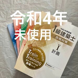 w未使用 令和4年 1級建築士 総合資格 トレイントレーニング 一級建築士 問題集