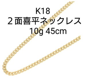 イエローゴールド 18金 YG 喜平 ネックレス　10g 45cm