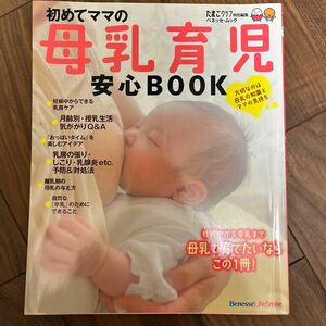 はじめてママの母乳育児安心ＢＯＯＫ たまごクラブ特別編集 ベネッセムック／ベネッセコーポレーション