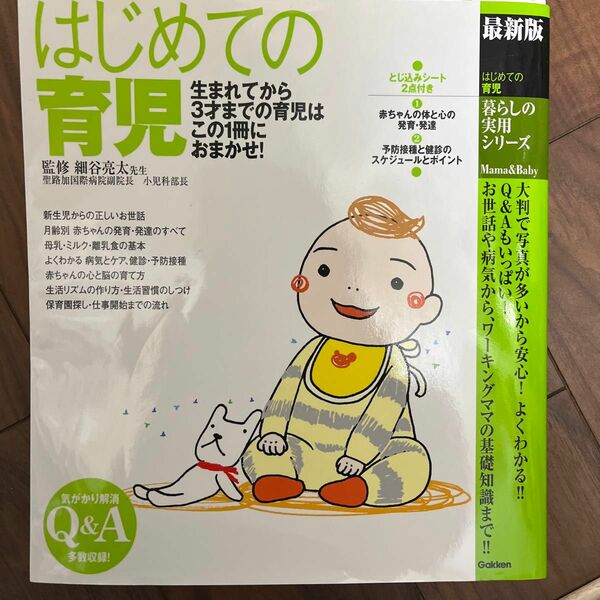 はじめての育児　最新版　生まれたてから３才までの育児は、この１冊におまかせ！細谷亮太／監修