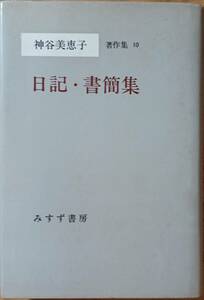 神谷美恵子著作集　日記・書簡集