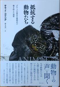 抵抗する動物たち　グローバル資本主義時代の種を超えた連帯