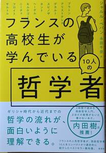 フランスの高校生が学んでいる10人の哲学者