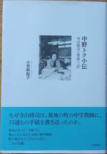 中野トク小伝　寺山修司と青森・三沢　☆