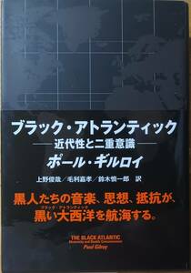 ブラック・アトランティック　ポール・ギルロイ