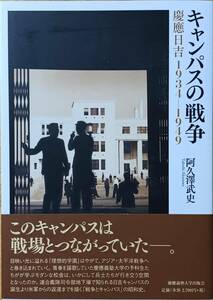 キャンパスの戦争　慶應日吉 1934ー1949