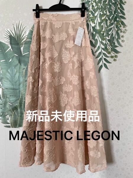 新品未使用品MAJESTIC LEGON ジャガードフレアスカート Mサイズ