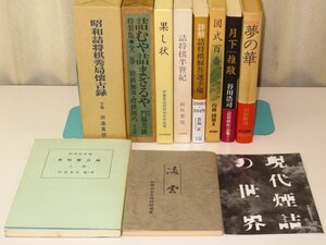 ▲山田修司「夢の華」・「昭和詰将棋懐古録」を含むマニア向け詰将棋関係書籍１１冊セット▲