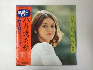 LP / 石川セリ / パセリと野の花 / 帯付 [0446RR]