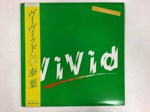 美品 LP / 泰葉 / VIVID / 帯付/プロモ [0773RR]