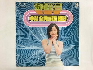 LP / テレサ・テン / 暢銷歌曲第一集 / 台湾盤 [0783RR]