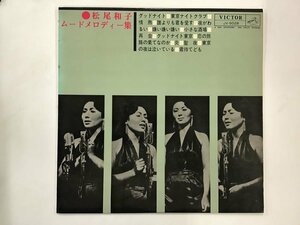 LP / 松尾和子 / ムードメロディー集 / ペラジャケ [1161RR]