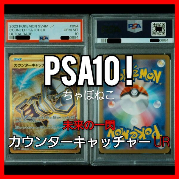 PSA10/カウンターキャッチャーUR/未来の一閃