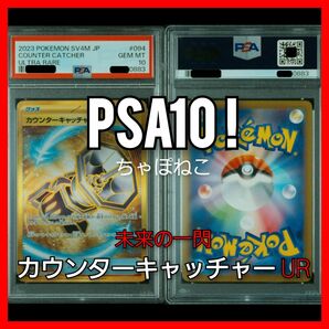 PSA10/カウンターキャッチャー/未来の一閃