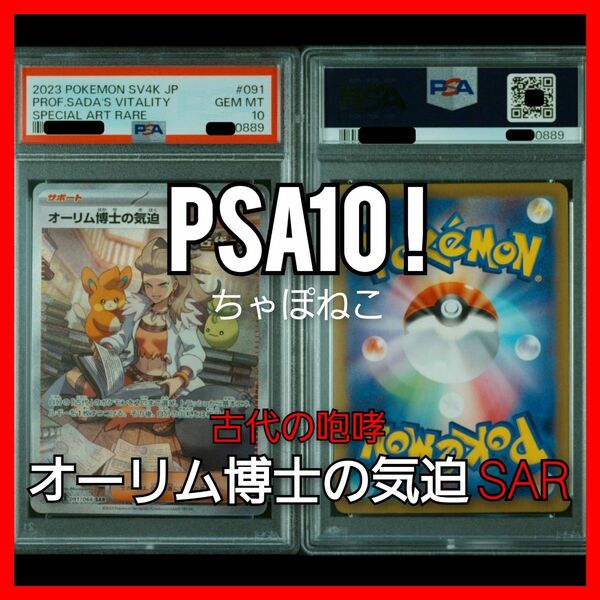 PSA10/オーリム博士の気迫/古代の咆哮