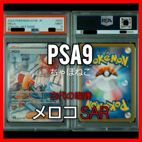 PSA9/メロコSAR/古代の咆哮