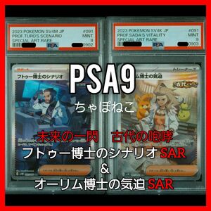 PSA9/フトゥー博士のシナリオ&オーリム博士の気迫/未来の一閃、古代の咆哮