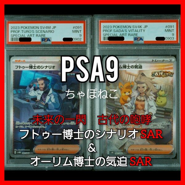 PSA9/フトゥー博士のシナリオ&オーリム博士の気迫/未来の一閃、古代の咆哮