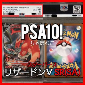 PSA10/リザードンV SR(SA)/スターバース