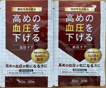 即決送料無料　高めの血圧を下げる血圧ケア ２袋セット　GABA ギャバ γ-アミノ酪酸 DUEN 機能性表示食品_画像1