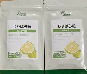 即決送料無料　じゃばら粒　約１ヶ月分×２袋セット　未開封新品　リプサ　花粉症