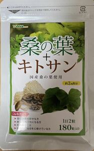 即決送料無料　桑の葉＋キトサン　約３ヶ月分　未開封　ダイエット　キノコキトサン