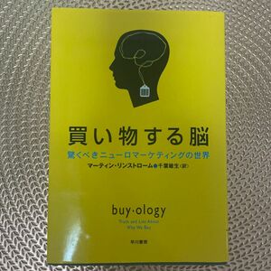 買い物する脳　驚くべきニューロマーケティングの世界 マーティン・リンストローム／著　千葉敏生／訳