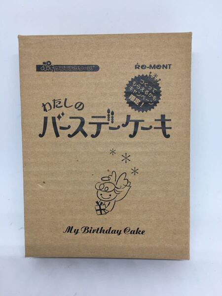 送料込み リーメント 非売品 ぷちサンプルシリーズ わたしのバースデーケーキ 未使用 未開封 即決 限定 ミニチュア