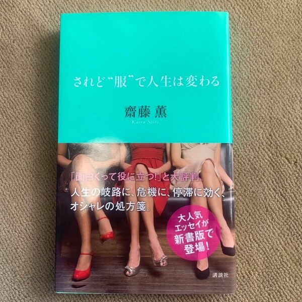 されど服で人生は変わる 齋藤薫著