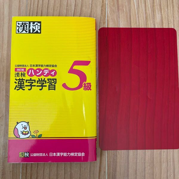 漢検ハンディ漢字学習５級 （改訂版） 日本漢字能力検定協会／編