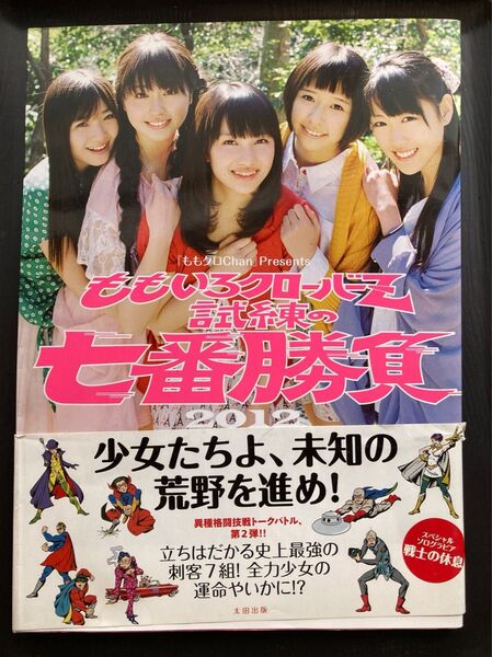 ももいろクローバーZ 試練の七番勝負2012
