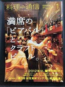 料理通信　2012年1月号