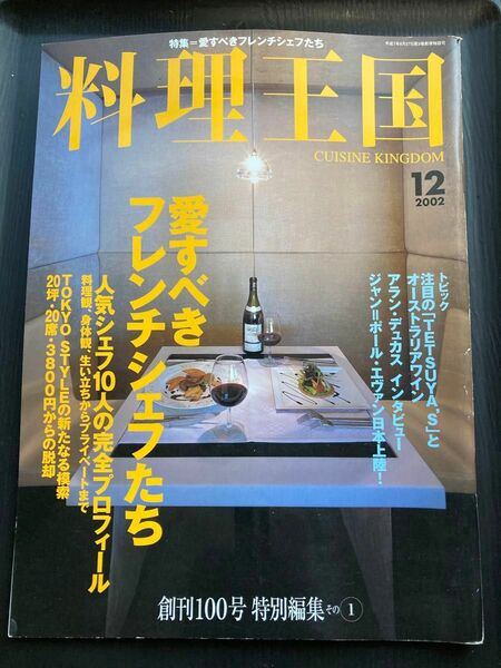 料理王国　2002年12月号