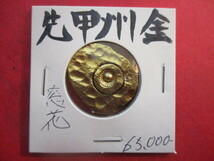 先甲州金　刻印「窓花」　量目約14.6g　武田信玄　小判　金貨_画像1