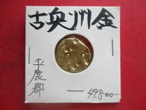 大幅値下げ！古奥州金　量目約7.1g　前九年・後三年の役　平鹿郡　秋田県_画像1