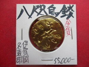 大幅値下げ！八咫烏銭（神武東征の金貨）　伊賀國名張郡　量目約15.0g