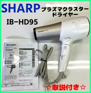 【美品】シャープ・プラズマクラスタードライヤー IB-HD95 白