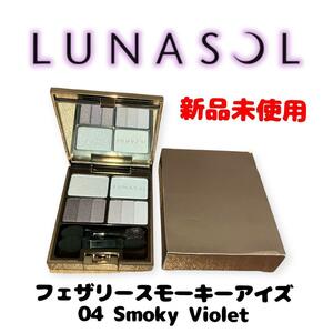 【新品未使用】ルナソル フェザリースモーキーアイズ 04Smoky Violet