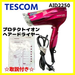 【良品】テスコム プロテクトイオンヘアードライヤー AID2250 ピンク