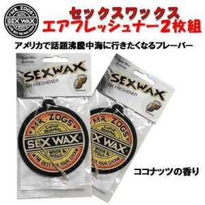 セックスワックス ２個セット エアフレッシュナー SEX WAX ココナッツ 芳香剤 消臭 吊り下げ 香り カーフレグランス カー用 フレグランス