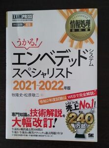 エンベデッドシステムスペシャリスト　対応試験ＥＳ　２０２１～２０２２年版 （情報処理教科書） 牧隆史／著　松原敬二／著