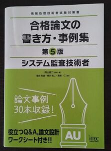 システム監査技術者合格論文の書き方・事例集 （情報処理技術者試験対策書） （第５版） 岡山昌二／監修・著　落合和雄／〔ほか〕著