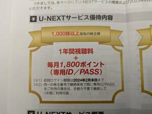 ■USEN-NEXT 株主優待■U-NEXT■１年間視聴料無料＋毎月1800ポイント 登録期限2024.2末 取引ナビ通知